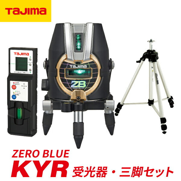 タジマ ZERO BLUE−KYR 受光器・三脚セット ZEROBKYRSET