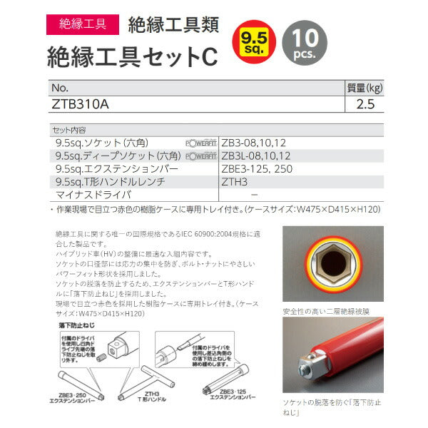 KTC 絶縁工具セットC 10点組 ハイブリッド車用工具 ZTB310A