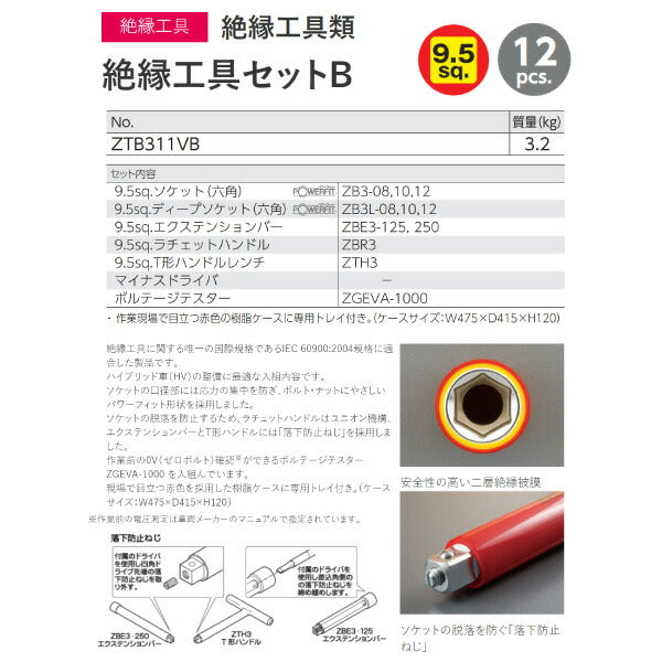 KTC 絶縁工具セットB テスター付 ZTB311VB HV・EV車整備用ツールセット
