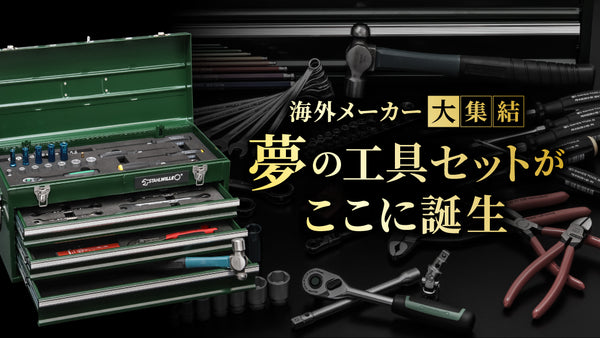 海外メーカー大集結 夢の工具セットがここに誕生！【スタビレー、クニペックス、PBスイスツールズ、シグネット】