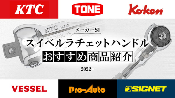 メーカー別】スイベルラチェットハンドル おすすめ商品紹介【2022年度版】