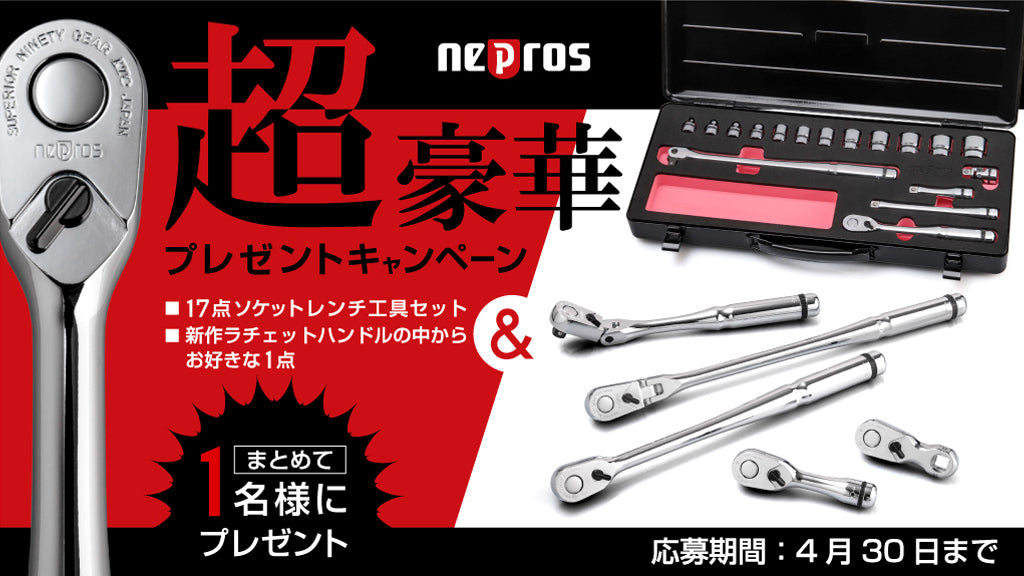 【nepros】超豪華プレゼントキャンペーン
