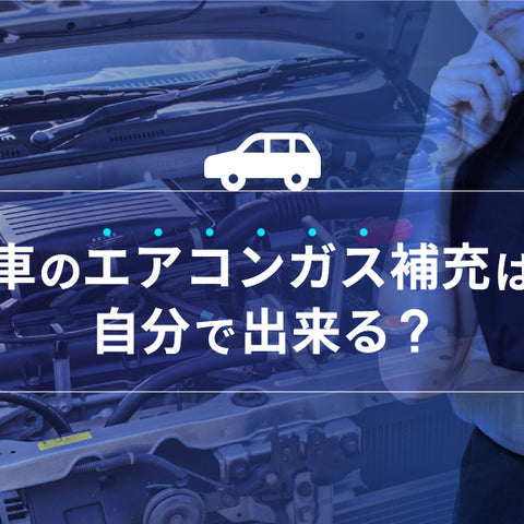 車のエアコンガス補充は自分で出来る？冷房の効きが悪い時の対処法