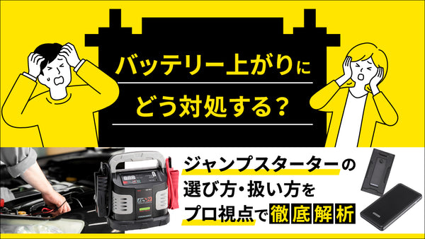 ジャンプスターター　バッテリー充電 おすすめ】バッテリー上がりを解決するジャンプスターター！バッテリー