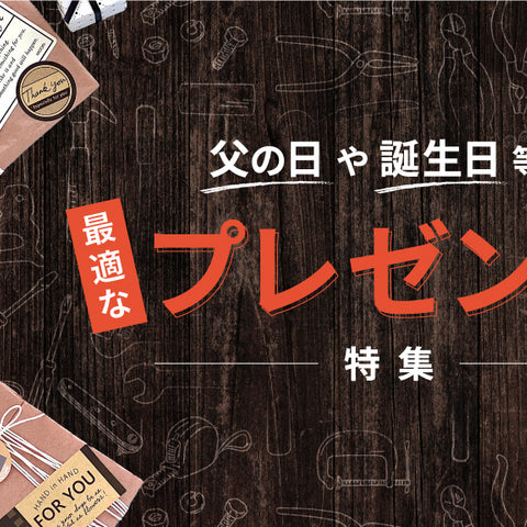 DIY好きな家族に工具を贈ろう！父の日や誕生日等に最適なプレゼント特集