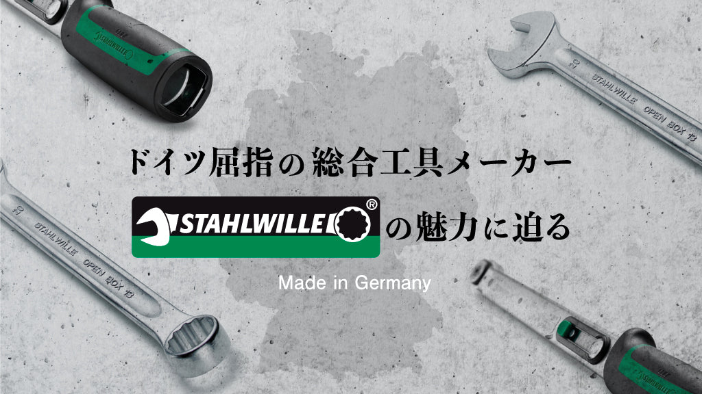 ドイツ屈指の総合工具メーカー STAHLWILLEの魅力に迫る
