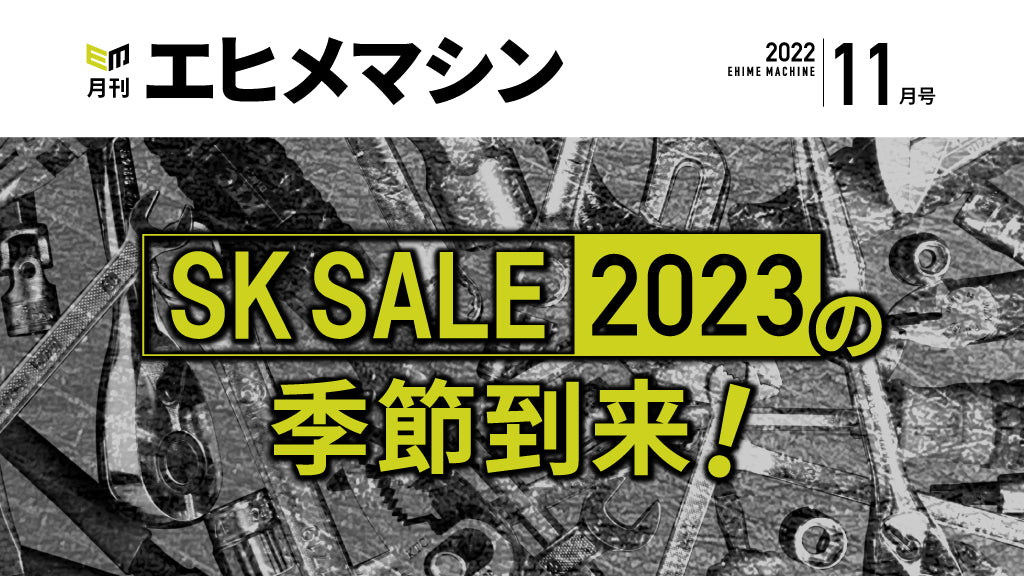 【月刊エヒメマシン】SK SALE 2023 の季節到来！【2022年11月号】