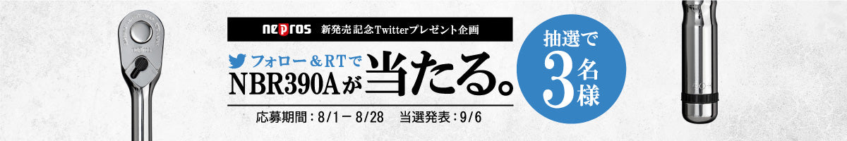 ※終了しました※　【NBR390A発売記念】NBR390Aが当たる！Twitterキャンペーン