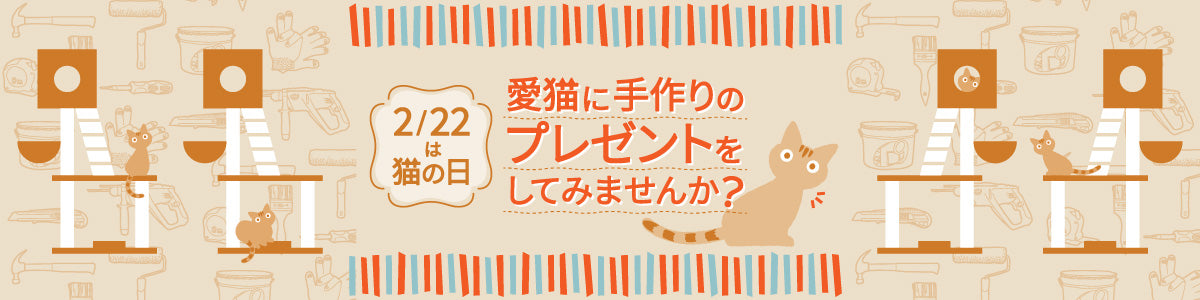 【2月22日は猫の日】愛猫に手作りのプレゼントをしてみませんか？