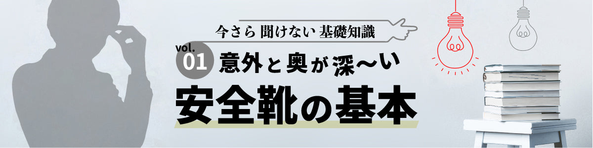 意外と奥が深い「安全靴」の基本