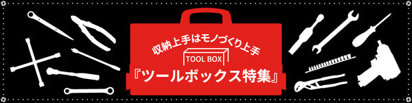 収納上手はモノづくり上手『ツールボックス特集』