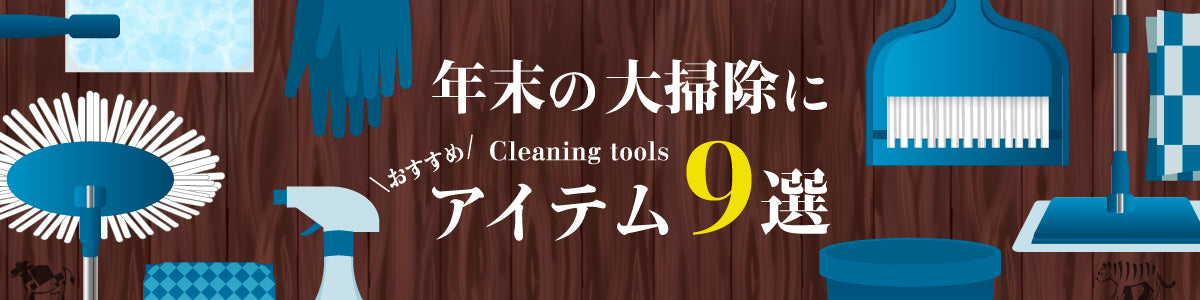 年末の大掃除におすすめのアイテム9選