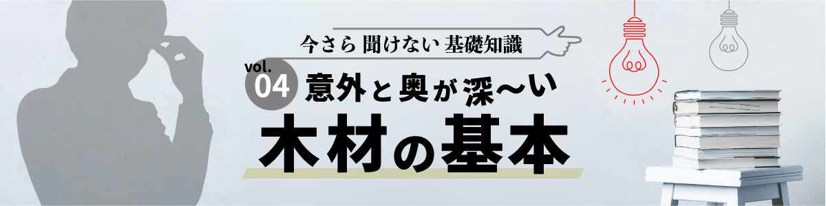 意外と奥が深い 「木材」の基本