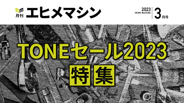 月刊エヒメマシン】TONEセール2023特集【2023年3月号】