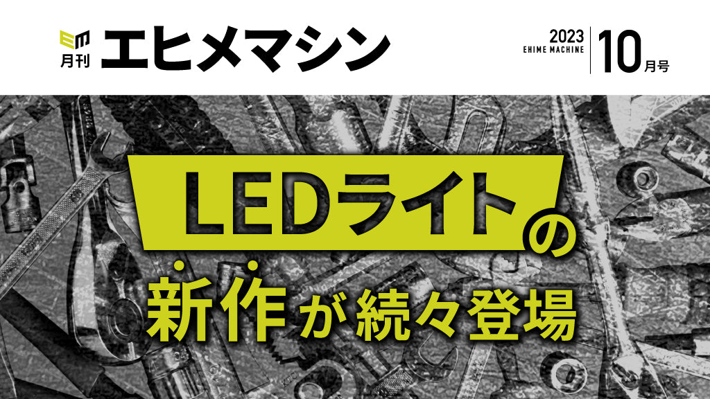 【月刊エヒメマシン】LEDライトの新作が続々登場【2023年10月号】