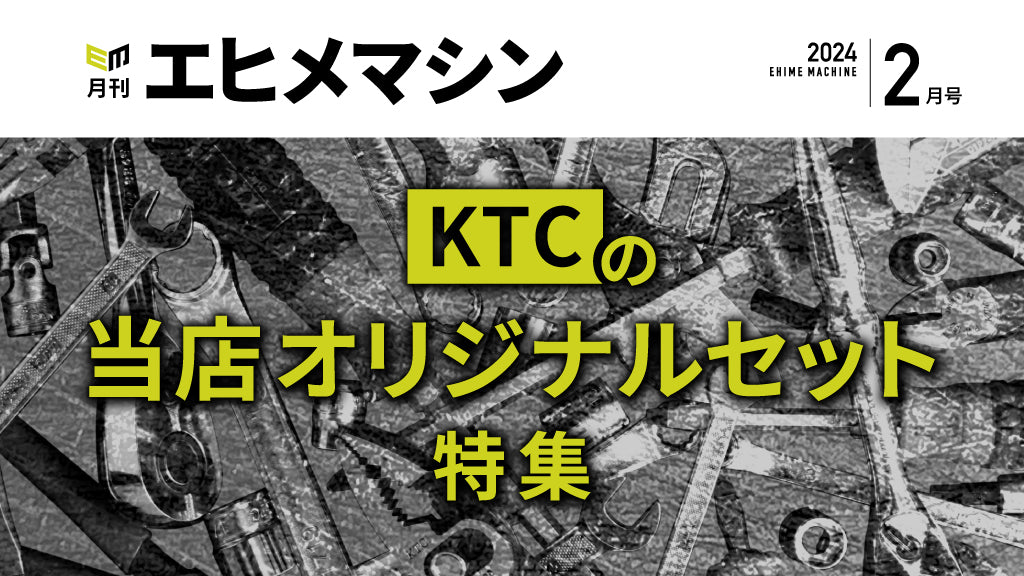 【月刊エヒメマシン】KTCの当店オリジナルセット特集【2024年2月号】