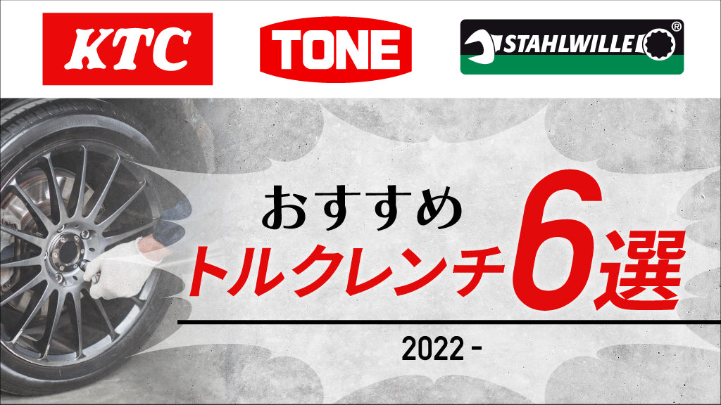 【KTC・TONE・スタビレー】おすすめトルクレンチ6選【2022年度版】