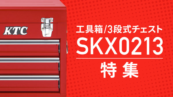 工具箱/3段式チェスト】KTC SKX0213特集