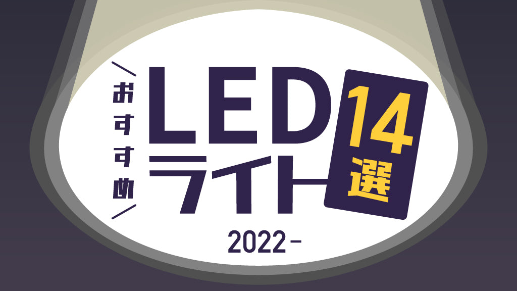 タイプ別おすすめ LEDライト14選【2022年度版】
