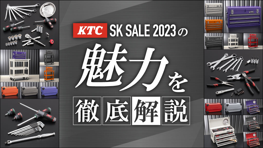 【KTC SK SALE 2023】の魅力を徹底解説