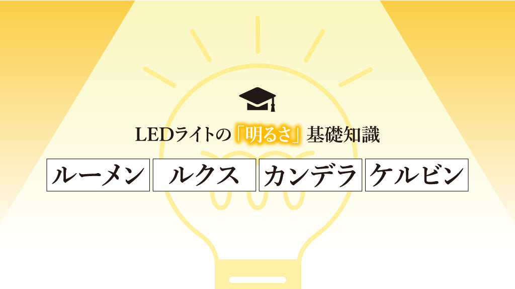 LEDライトの「明るさ」基礎知識:ルーメン・ルクス・カンデラ・ケルビン