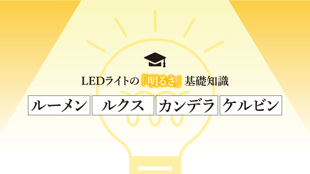 LEDライトの「明るさ」基礎知識：ルーメン・ルクス・カンデラ・ケルビン