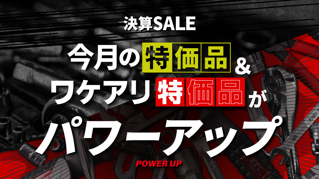 【決算SALE】ワケアリ特価品＆今月の特価品がパワーアップ