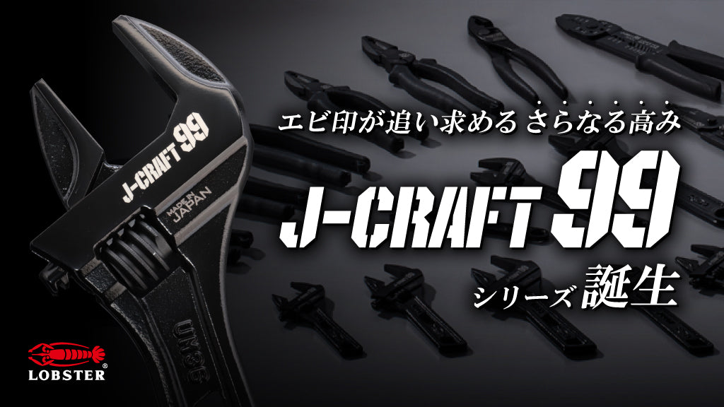 エビ印が追い求めるさらなる高み J-CRAFT99 ブラックカラーシリーズの誕生