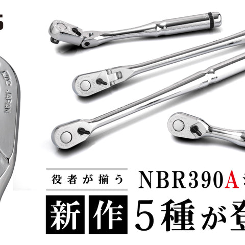 【役者が揃う】ネプロスNBR390Aシリーズの新作5種が登場！