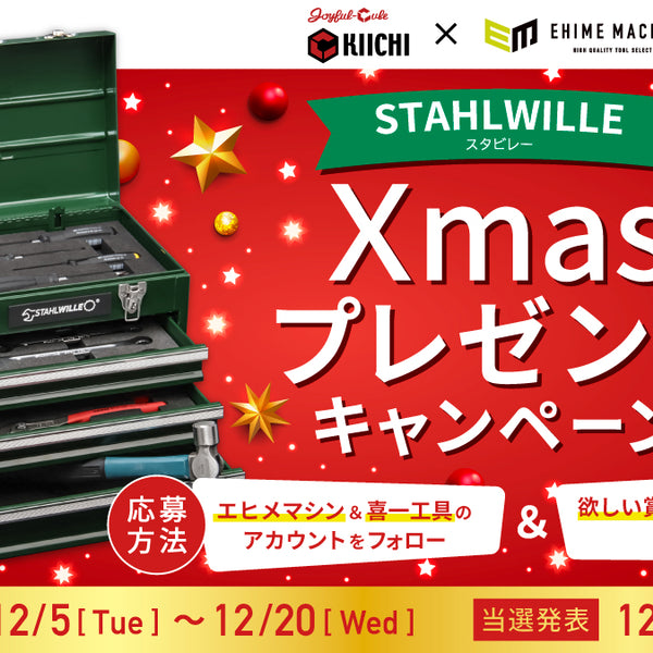 喜一工具×エヒメマシン共催】Xmasプレゼントキャンペーン