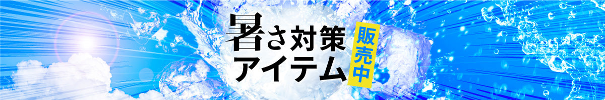 暑さ対策アイテム