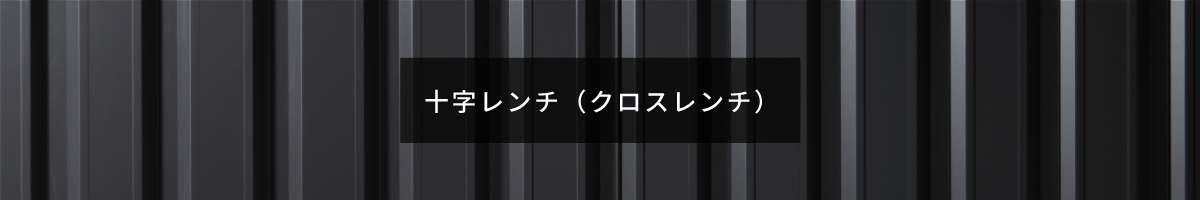 十字レンチ（クロスレンチ）