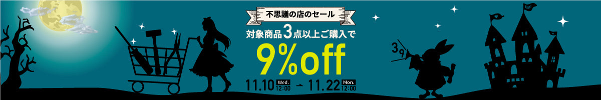不思議の店のセール