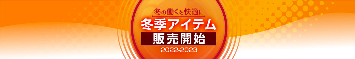 冬季アイテム