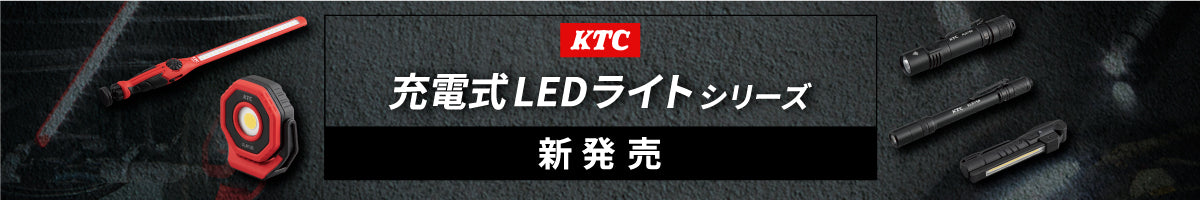 KTC 充電式LEDライトシリーズ