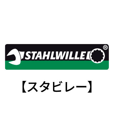 STAHLWILLE（スタビレー）