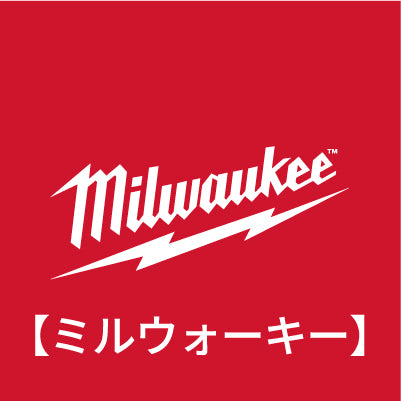 Milwaukee（ミルウォーキー）