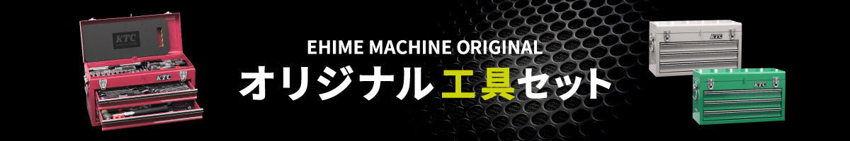 エヒメマシンオリジナル工具セット