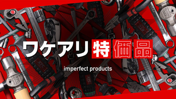 ワケアリ特価品