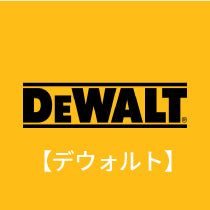 DeWALT（デウォルト）