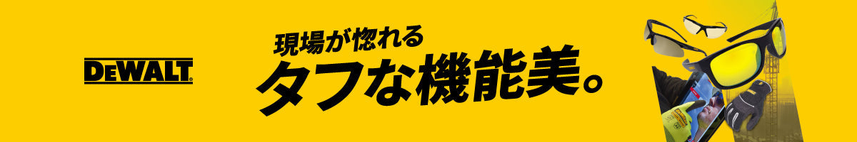DeWALT -保護メガネ・作業用グローブ-