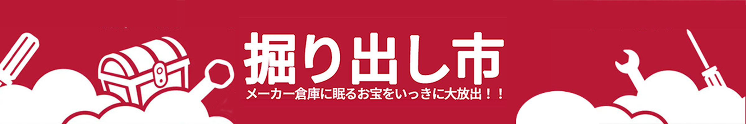 掘り出し市（ワールドツールショー/アーカイブ公開中）