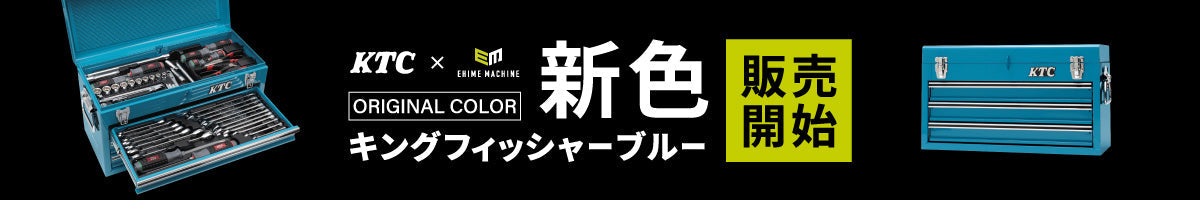 ｢エヒメマシン｣×｢KTC｣ 限定コラボ！ 新色｢キングフィッシャーブルー｣