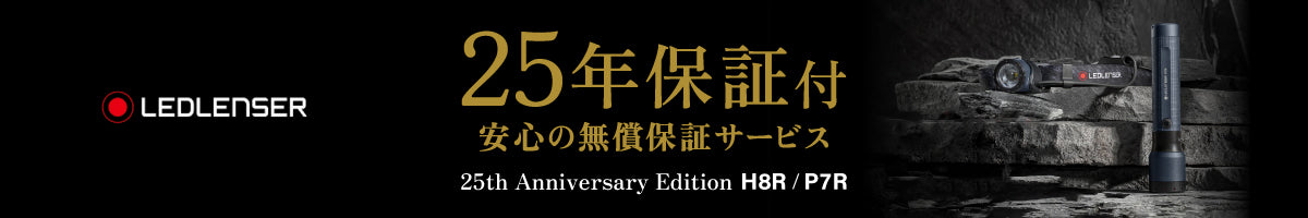 LEDLENSER 25周年限定モデル
