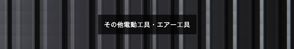 その他電動工具・エアー工具の商品一覧のバナー