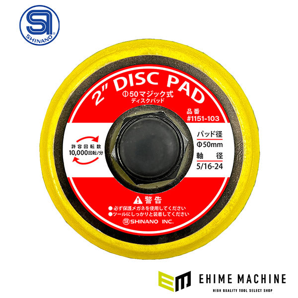 [部品・代引き不可] SHINANO シナノ SI-440P用・SI-2009EX用 50φ マジックパッド 1151-103