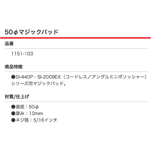 [部品・代引き不可] SHINANO シナノ SI-440P用・SI-2009EX用 50φ マジックパッド 1151-103