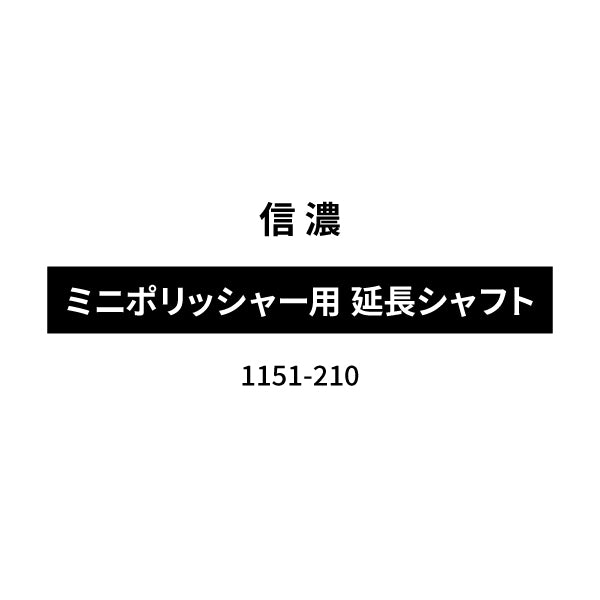 [部品・代引き不可] SHINANO ミニポリッシャー用 【 延長シャフト 】  1151-210
