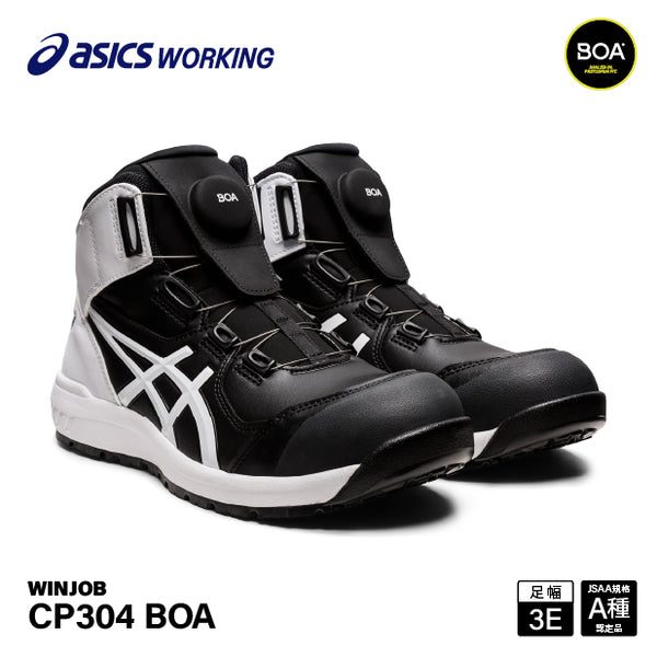 アシックス 安全靴 ウィンジョブ CP304 BOA ブラック×ホワイト 3E