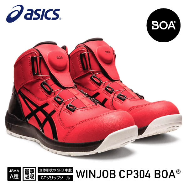 アシックス 安全靴 ウィンジョブ CP304 BOA クラシックレッド×ブラック ASICS おしゃれ かっこいい 作業靴 スニーカー